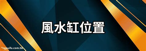 風水缸位置|風水大師揭秘：水缸擺放3大禁忌